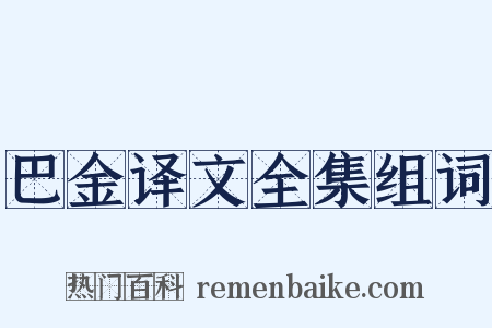 巴金译文全集组词是什么意思的图片